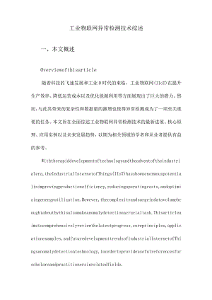 工业物联网异常检测技术综述.docx