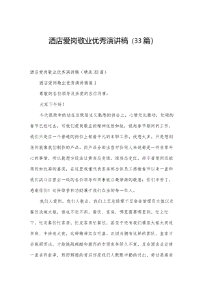 酒店爱岗敬业优秀演讲稿（33篇）.docx