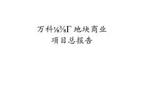 万科前锋厂地块商业项目调研报告.docx