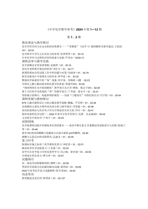 中学化体验磨练学教学参考2024年第112期.docx