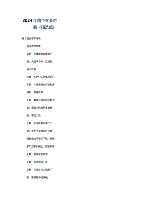 2024年国企春节对联（精选篇）.docx
