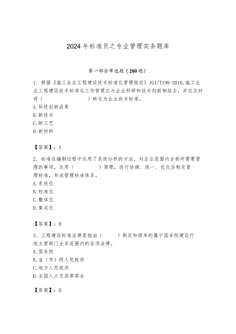 2024年标准员之专业管理实务题库精品(夺分金卷).docx_第1页