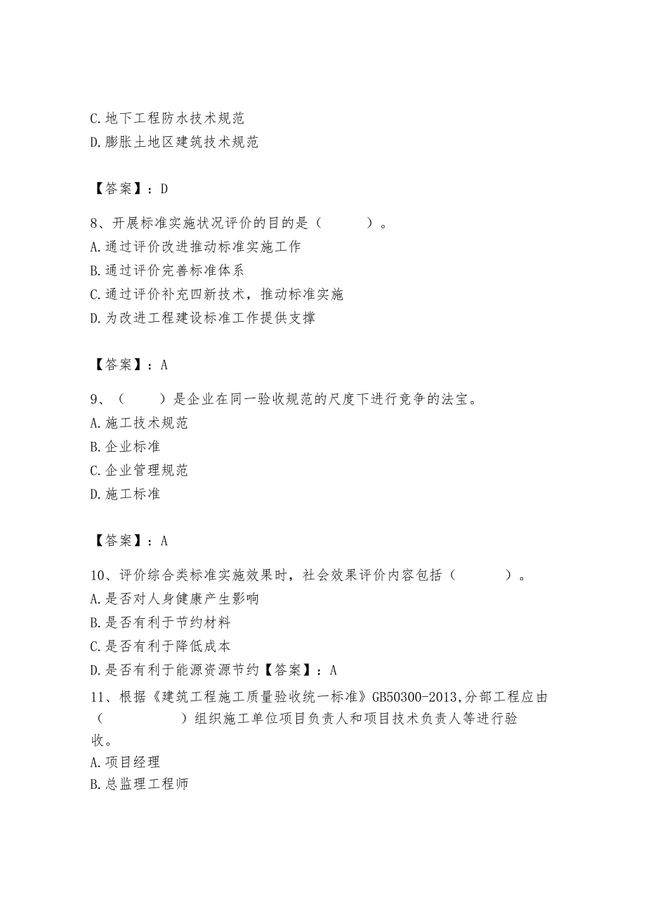2024年标准员之专业管理实务题库精品(夺分金卷).docx_第3页