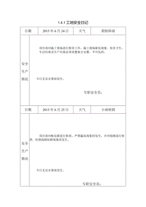[施工资料]工地安全日记(25).docx