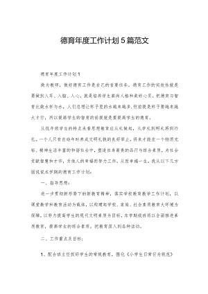 德育年度工作计划5篇范文.docx