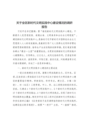 关于全区新时代文明实践中心建设情况的调研报告&在财政系统2024年度党风廉政建设会议上的讲话.docx
