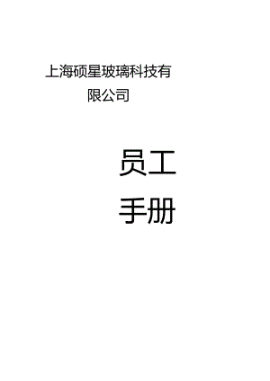 XX玻璃科技企业员工手册范文.docx