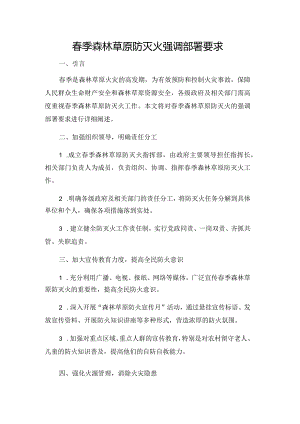 春季森林草原防灭火强调部署要求.docx