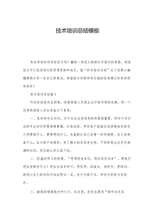 技术培训总结模板.docx