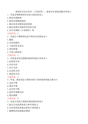 康复医学治疗技术(主管技师)：康复评定基础试题及答案五.docx
