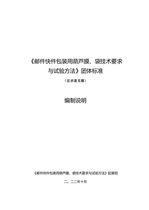 《邮件快件包装用葫芦膜、袋技术要求与试验方法》（征求意见稿）及编制说明.docx