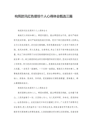 构筑防汛红色堤坝个人心得体会甄选三篇.docx