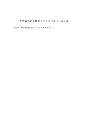 在区第二批保持党先进性工作会议上的讲话.docx