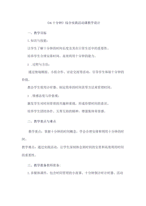 《2OK十分钟》（教案）三年级下册综合实践活动吉美版.docx