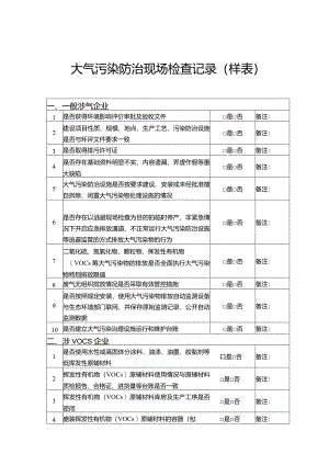 大气污染防治现场检查记录.docx