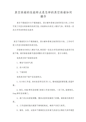 真空烘箱的性能特点是怎样的真空烘箱如何操作.docx