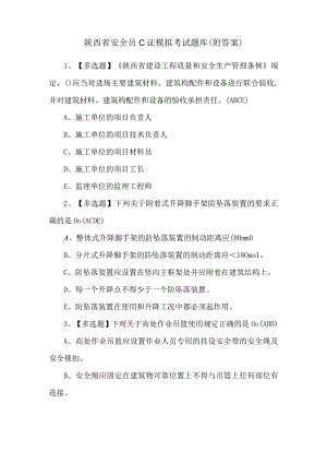 陕西省安全员C证模拟考试题库（附答案）.docx