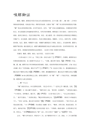 臘祭、蜡祭之辨证.docx