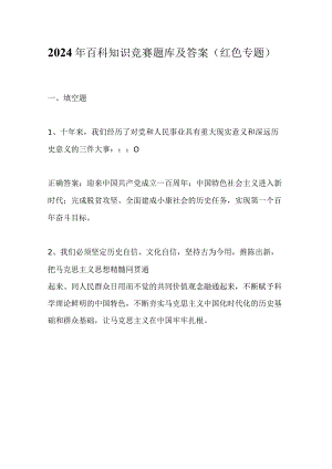 2024年百科知识竞赛题库及答案（红色专题）.docx