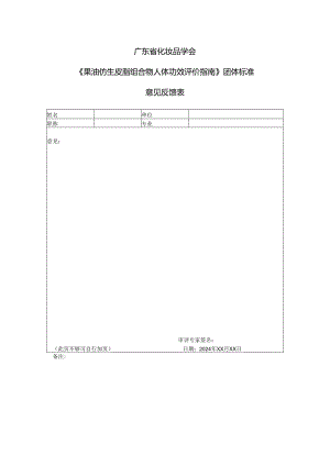 意见收集表-果油仿生皮脂组合物人体功效评价指南.docx