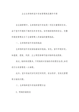 企业仓库物料室外存放管理规范操作手册.docx