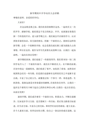 新学期初中开学动员大会讲稿.docx