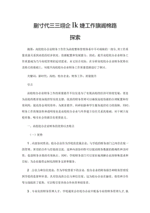 新时代高校校办企业财务工作质量提升思路探索.docx