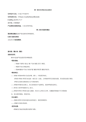 5-氟-2-甲基溴苄-安全技术说明书MSDS.docx