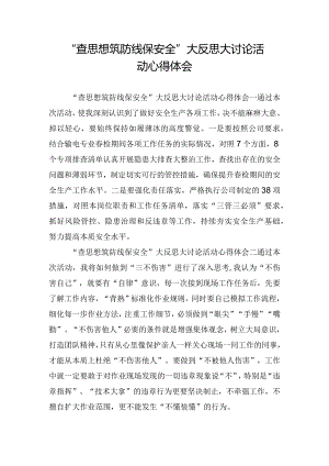 “查思想筑防线保安全”大反思大讨论活动心得体会.docx