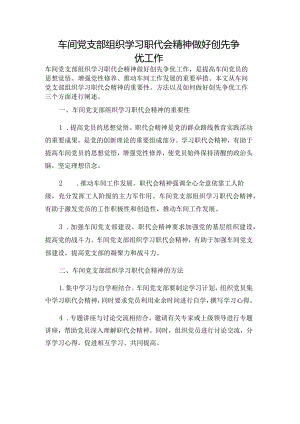 车间党支部组织学习职代会精神做好创先争优工作.docx