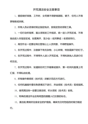 开荒清洁安全注意事项.docx