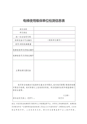 电梯使用维保单位检测信息表.docx