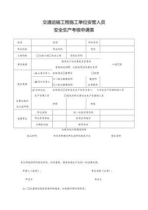 交通运输工程施工单位安管人员安全生产考核申请表.docx