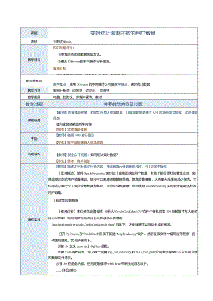 《Spark大数据技术与应用案例教程》教案第23课实时统计逾期还款的用户数量.docx