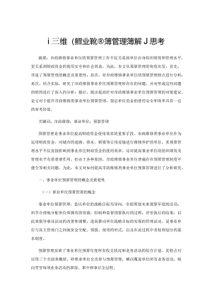 市政维修事业单位预算管理问题的思考.docx