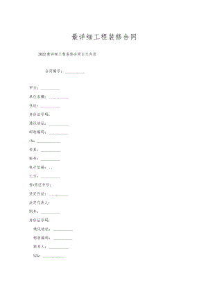 最详细工程装修合同.docx