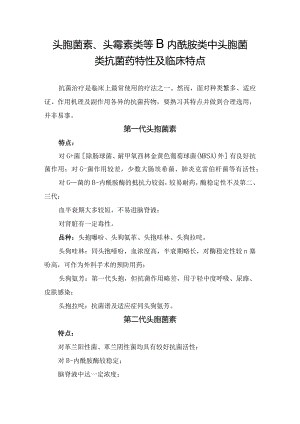 头孢菌素、头霉素类等β内酰胺类中头孢菌类抗菌药特性及临床特点.docx