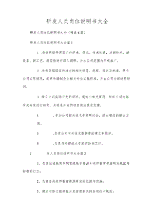 研发人员岗位说明书大全.docx