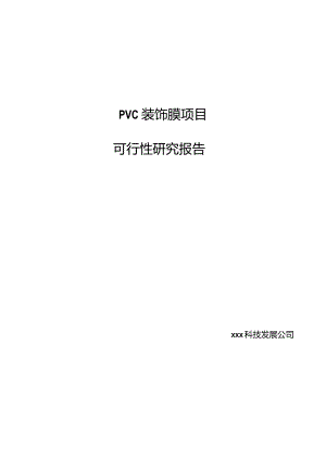 PVC装饰膜项目可行性研究报告.docx