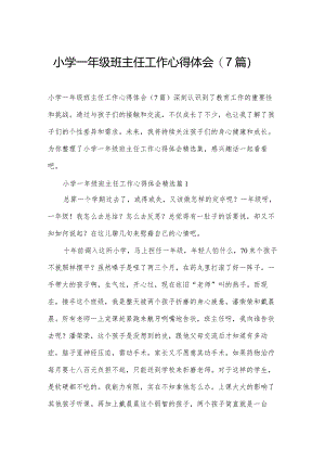 小学一年级班主任工作心得体会（7篇）.docx