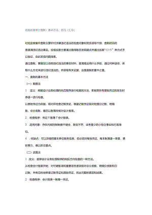 巡视巡察审计查账：基本方法、技巧（汇总）.docx