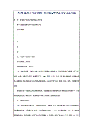 2024年国有投资公司工作总结-大文斗范文网手机端.docx