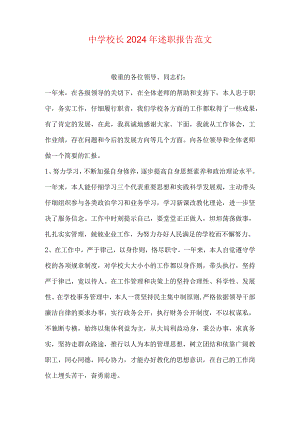 中学校长2024年述职报告范文.docx