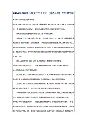 2024年四年级小学关于写景周记（精选合集）-写写帮文库.docx