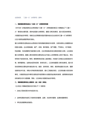 全面梳理：“三重一大”决策事项（清单）.docx