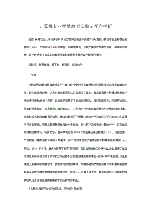 计算机专业智慧教育实验云平台探析.docx