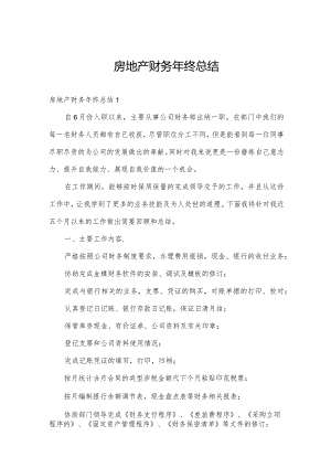 房地产财务年终总结.docx