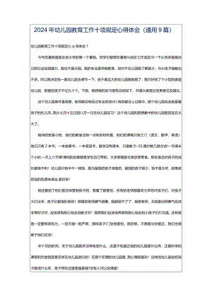 2024年幼儿园教育工作十项规定心得体会（通用9篇）.docx