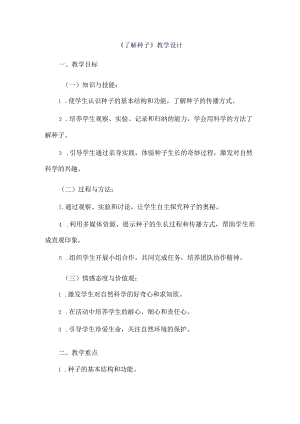 《4了解种子》（教案）四年级上册综合实践活动长春版.docx
