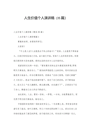 人生价值个人演讲稿（35篇）.docx